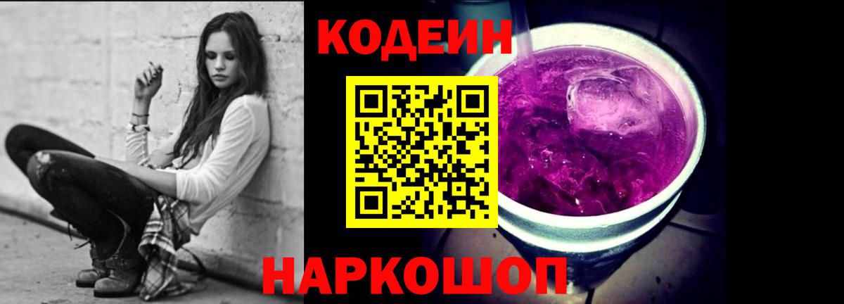 Кодеиновый сироп Lean Purple Drank  Вход с VPN  Электрогорск 